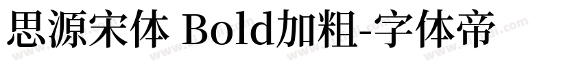思源宋体 Bold加粗字体转换